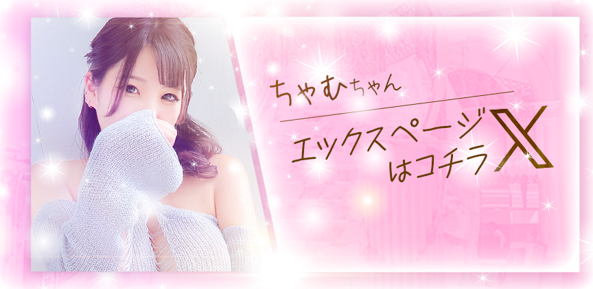 ちゃむ Xページはコチラ