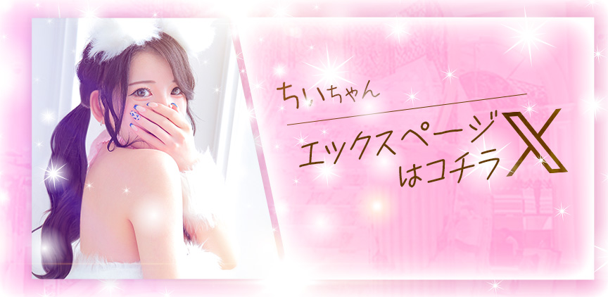 ちぃ Xページはコチラ