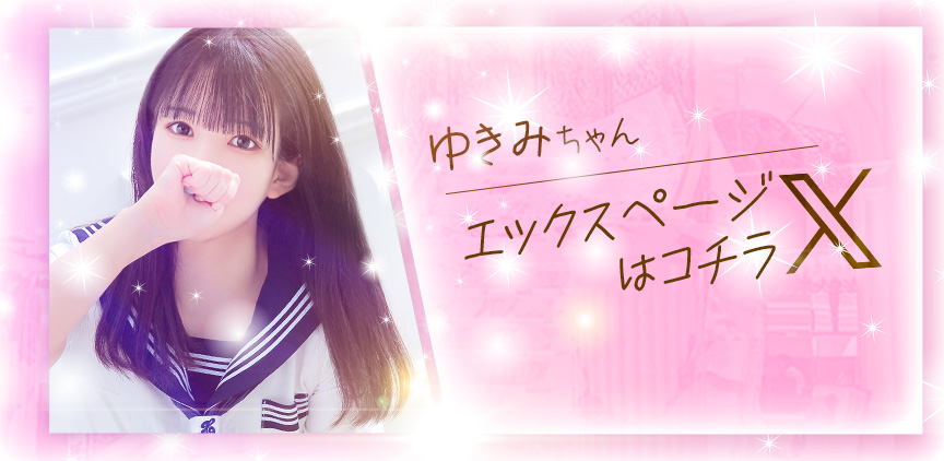 ゆきみ Xページはコチラ