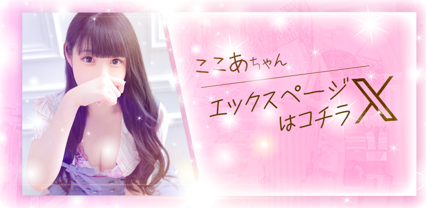 ここあ Xページはコチラ