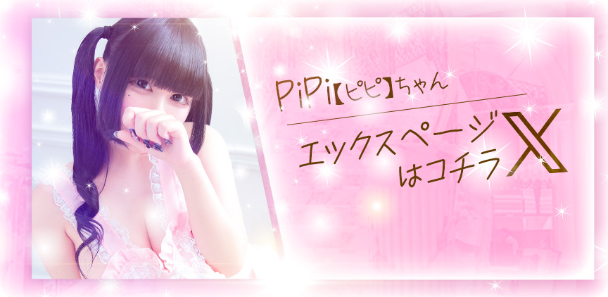 PiPi【ピピ】 Xページはコチラ