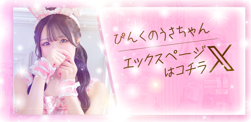 ぴんくのうさちゃん Xページはコチラ