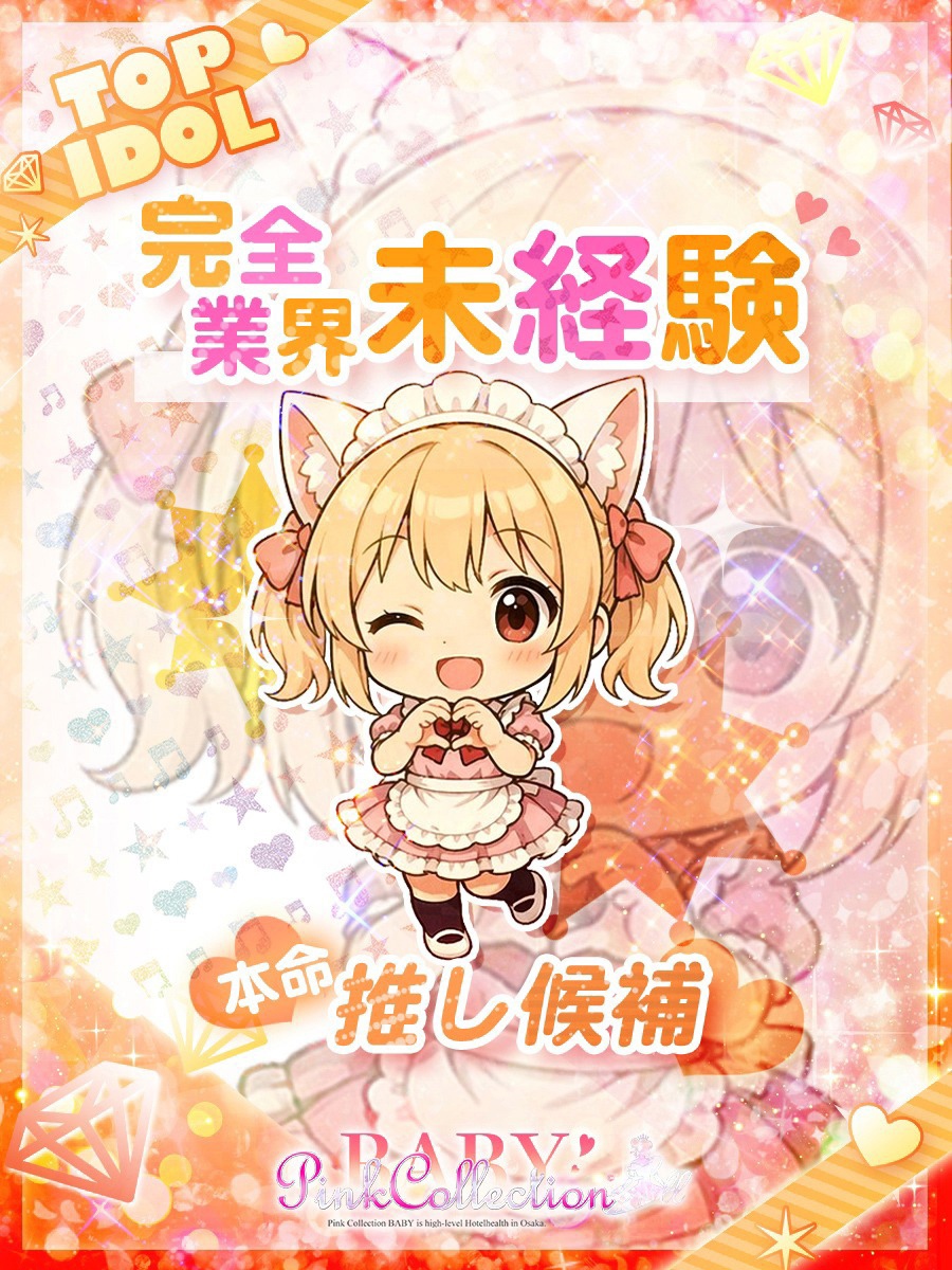 ☆萌【もえ】☆