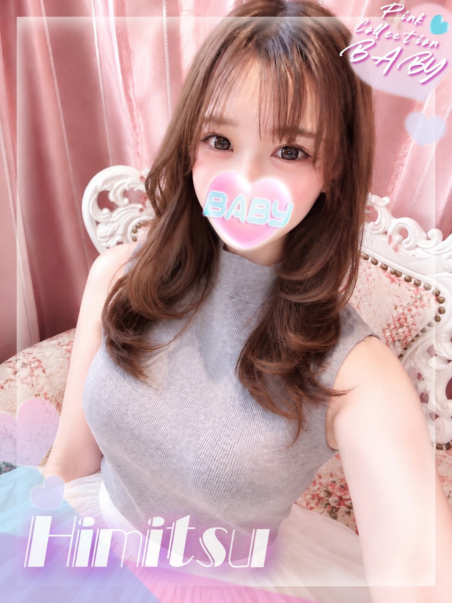 ひ･み･つ♡