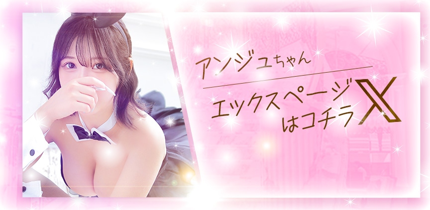 アンジュ Xページはコチラ