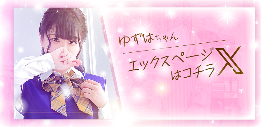ゆずは Xページはコチラ
