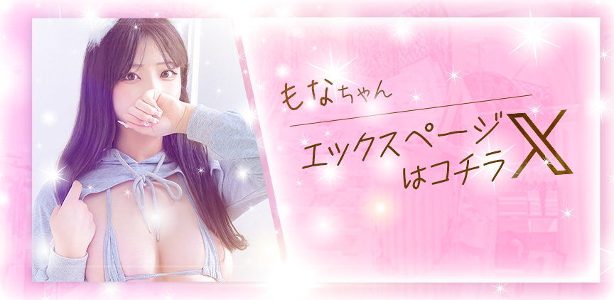 もな Xページはコチラ